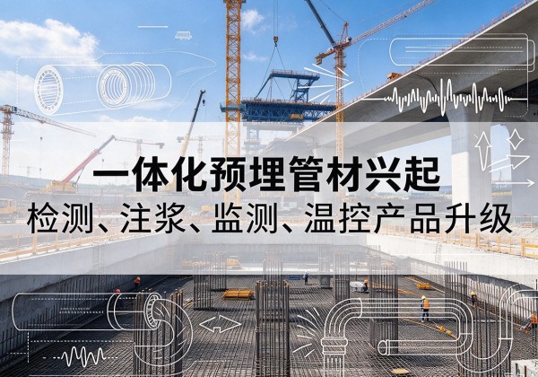 平利一体化管材产品兴起，声测注浆一体管、多功能预埋管应用增多